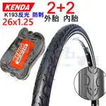 2外+2內【反光 防刺】KENDA 26*1.25 外胎 K193 100PSI 建大 26X1.25【2GK3262】