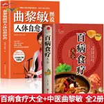 【正版促銷】2冊百病食療大全 中醫曲黎敏圖說人體自愈妙藥生命沉思錄中醫書籍/博文圖書