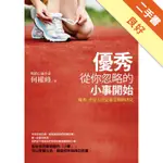 優秀，從你忽略的小事開始[二手書_良好]11316408066 TAAZE讀冊生活網路書店