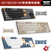 DarkFlash 大飛 GD108 / GD100 中文注音 雙模機械鍵盤 黃軸 奶咖色 焦糖色 星空藍
