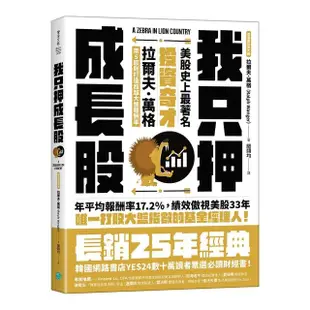 我只押成長股：美股史上最著名投資奇才拉爾夫．萬格用5原則打造超越大盤報酬率