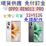 黑色現貨 台灣公司貨 OPPO RENO 11 PRO 12+512G 高雄門市可自取 RENO11 PRO