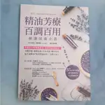 精油芳療百調百用 植護保養全書：對症X保養X清潔X香氛，親手調製100+天然保養品