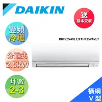 在飛比找鮮拾優惠-【DAIKIN 大金】2-3坪R32變頻冷暖經典V冷氣RHF