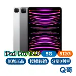 APPLE IPAD PRO 12.9 吋 5G 512G 全新 空機 原廠保固 一年 免運 第6代 平板電腦 Q哥