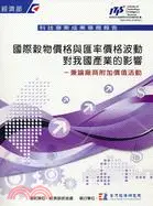 在飛比找三民網路書店優惠-國際穀物價格與匯率價格波動對我國產業的影響－兼論廠商附加價值