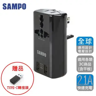 【SAMPO 聲寶】雙USB 萬國充電器轉接頭(TYPE-C轉接頭/擴充座EP-U141AU2)