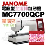 團購下標區-台灣出貨- 車樂美 電腦型 全迴轉 縫紉機 MC 7700 QCP JANOME ■ 建燁針車行 縫紉 ■