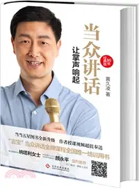 在飛比找三民網路書店優惠-當眾講話：讓掌聲響起(16年經典版)（簡體書）