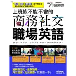 上班族不能不會的商務社交職場英語(附DVD-ROM含MP3)+LIVEPEN智慧點讀筆(16G)11100885832 TAAZE讀冊生活網路書店