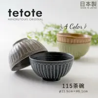 在飛比找樂天市場購物網優惠-日本製 美濃燒 tetote碗 陶瓷碗 餐碗 飯碗 日式餐具