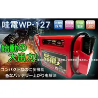 在飛比找蝦皮購物優惠-YES電池 一代 哇電-電霸 WP-127 汽車救援組 車輛