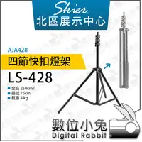 在飛比找蝦皮購物優惠-數位小兔【Skier LS-428 四節快扣燈架】AJA42