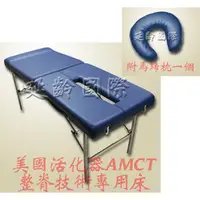 在飛比找PChome商店街優惠-美國活化器AMCT整脊技術專用床 攜帶型(脊椎矯正 推拿床 
