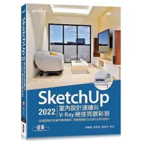 在飛比找蝦皮購物優惠-SketchUp 2022室內設計速繪與V-Ray絕佳亮眼彩