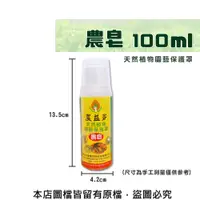 在飛比找松果購物優惠-農皂100ml(預防病蟲害/展著三效合一) (8.3折)