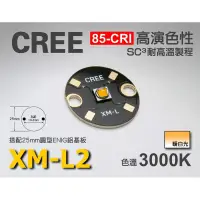 在飛比找蝦皮購物優惠-EHE】CREE XM-L2高演色性85-CRI 3000K