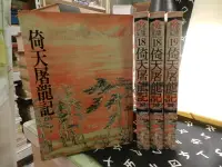 在飛比找露天拍賣優惠-【等閑書房】《倚天屠龍記1-4》第一冊畫記明顯|遠流 花皮|