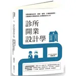 診所開業設計學：空間規劃有效率，經營、管理、行銷面面俱到，以醫療診所專業為核心的開業成功心法/黃顯智【城邦讀書花園】