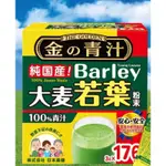 (店到店免運)THE GOLDEN 大麥若葉粉末 3公克 X 176包 日本大麥若葉粉末 BARLEY無添加100%青汁