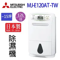 在飛比找蝦皮商城優惠-MITSUBISHI 三菱 MJ-E120AT-TW 12L