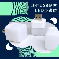 在飛比找博客來優惠-迷你USB臥室LED小夜燈(5入)附USB萬用公對母蛇管線 