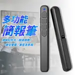 【禾統】TK801多功能紅光簡報筆(簡報筆 雷射筆 翻頁筆 PPT遙控筆 講課筆)