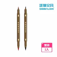 在飛比找momo購物網優惠-【SIMBALION 雄獅文具】雙頭小楷墨筆