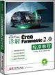 詳解Creo Parametric 2.0標準教程(附光碟)（簡體書）