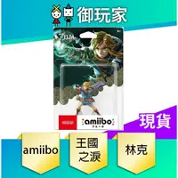 在飛比找蝦皮商城優惠-【御玩家】AMIIBO 林克 王國之淚 薩爾達傳說 曠野之息