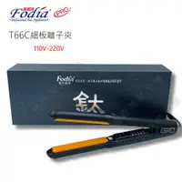 在飛比找蝦皮購物優惠-(免運)Fodia 富麗雅 T-66C 鍍鈦合金窄版離子夾(