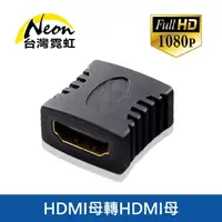 在飛比找momo購物網優惠-【台灣霓虹】HDMI母轉母轉接頭(HDMI連接線)