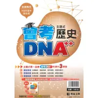 在飛比找蝦皮商城優惠-明霖國中會考DNA主題式歷屆試題歷史