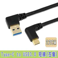 在飛比找momo購物網優惠-【Fujiei】Type C 彎頭 to USB 3.0 A