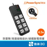 POWERSYNC 群加 TPS318TN0045/一開八插尿素延長線/4.5M/黑 3孔延長線