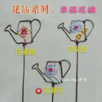 在飛比找蝦皮購物優惠-[Love ling 手作]-花灑花-幸福花灑 可愛花插✩多