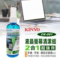 在飛比找蝦皮購物優惠-【KINYO】液晶螢幕清潔組 (CK-001) 無腐蝕性 防