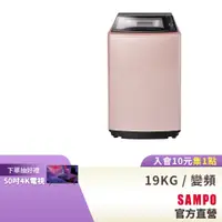 在飛比找蝦皮商城優惠-SAMPO聲寶 19KG 星愛情旗艦系列直驅變頻全自動洗衣機