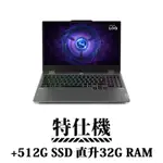 LENOVO 聯想 LOQ 15IRX9 83DV003GTW 15.6吋 獨顯電競特仕筆電 (I7-13650HX/16G+16G/512G+512G/RTX4060)