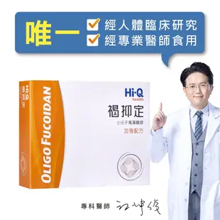 【褐抑錠】Hi-Q褐抑定 褐藻醣膠 膠囊60粒 原廠出貨 藥局直營 完整包裝不拆封