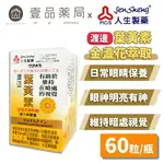 【人生製藥】渡邊 葉黃素膠囊 60粒/瓶 金盞花萃取 添加魚油 維他命A、E【壹品藥局】