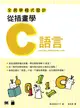 全民學程式設計：從插畫學 C 語言