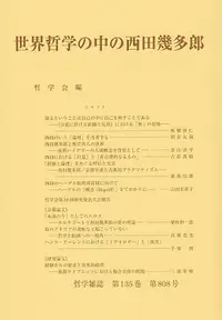 在飛比找誠品線上優惠-世界哲学の中の西田幾多郎 哲学雑誌 第135巻第808号