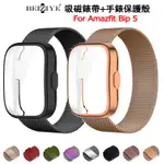 二合一保護殼+金屬吸磁錶帶適用於華米AMAZFIT BIP 5 不銹鋼錶帶 全覆蓋保護套