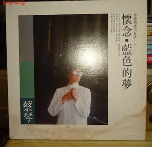【音樂年華】蔡琴~藍色的夢 神袐女郎 LP海山唱片