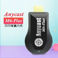 在飛比找樂天市場購物網優惠-【六代M6-Plus】高清款Anycast全自動無線HDMI