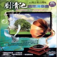 在飛比找momo購物網優惠-【劉清池】音樂演奏曲(10片CD)