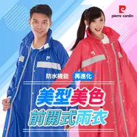 在飛比找COCORO Life優惠-【皮爾卡登】 前開式美型美色雨衣 3色任選