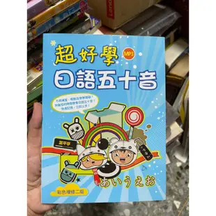 1365 二手書，超好學日語五十音，彩色正修二版，葉平亭 含光碟一片
