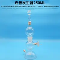 在飛比找樂天市場購物網優惠-啟普發生器 250ml 氫氣氣體發生器 化學玻璃儀器 實驗室